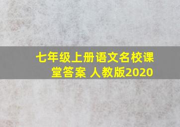 七年级上册语文名校课堂答案 人教版2020